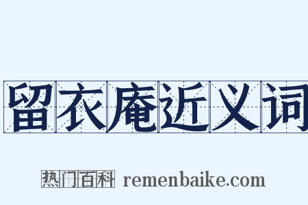 留衣庵近义词是什么意思的图片